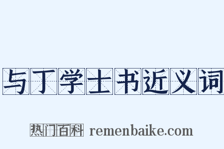 与丁学士书近义词是什么意思的图片